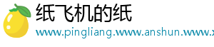 纸飞机的纸